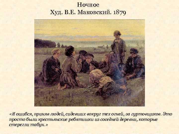 Ночное Худ. В. Е. Маковский. 1879 «Я ошибся, приняв людей, сидевших вокруг тех огней,