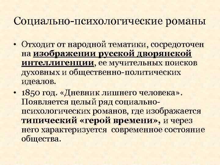 Социально-психологические романы • Отходит от народной тематики, сосредоточен на изображении русской дворянской интеллигенции, ее