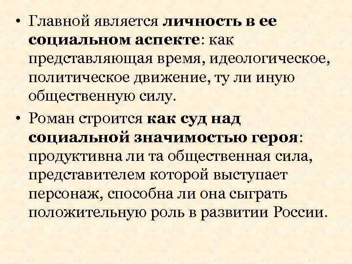  • Главной является личность в ее социальном аспекте: как представляющая время, идеологическое, политическое