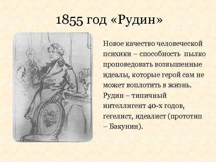 1855 год «Рудин» Новое качество человеческой психики – способность пылко проповедовать возвышенные идеалы, которые