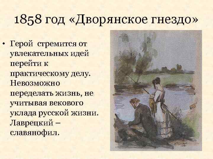 1858 год «Дворянское гнездо» • Герой стремится от увлекательных идей перейти к практическому делу.