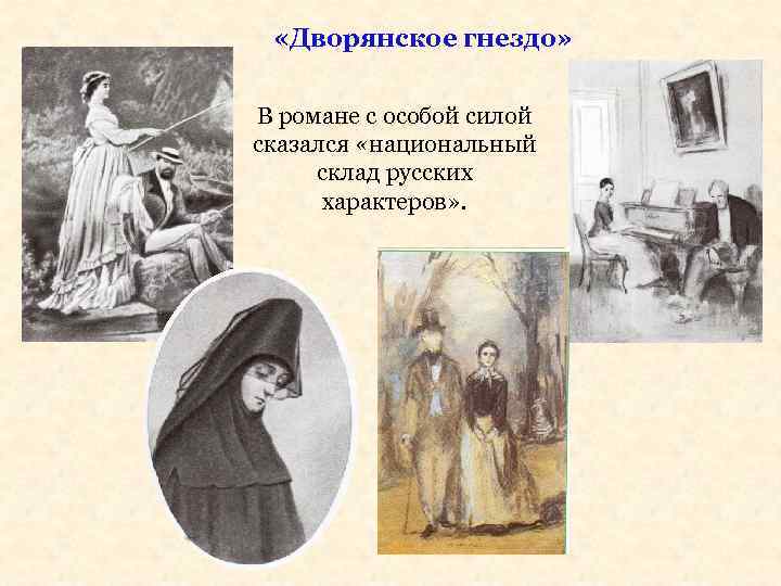  «Дворянское гнездо» В романе с особой силой сказался «национальный склад русских характеров» .