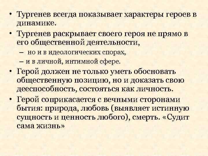  • Тургенев всегда показывает характеры героев в динамике. • Тургенев раскрывает своего героя