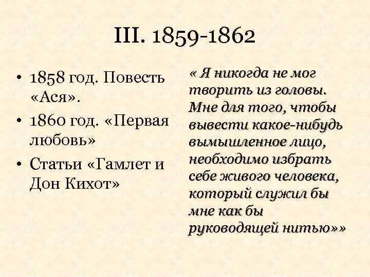 III. 1859 -1862 • 1858 год. Повесть «Ася» . • 1860 год. «Первая любовь»