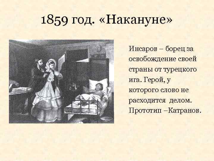 1859 год. «Накануне» Инсаров – борец за освобождение своей страны от турецкого ига. Герой,