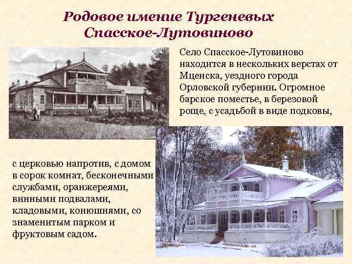 Родовое имение Тургеневых Спасское-Лутовиново Село Спасское-Лутовиново находится в нескольких верстах от Мценска, уездного города