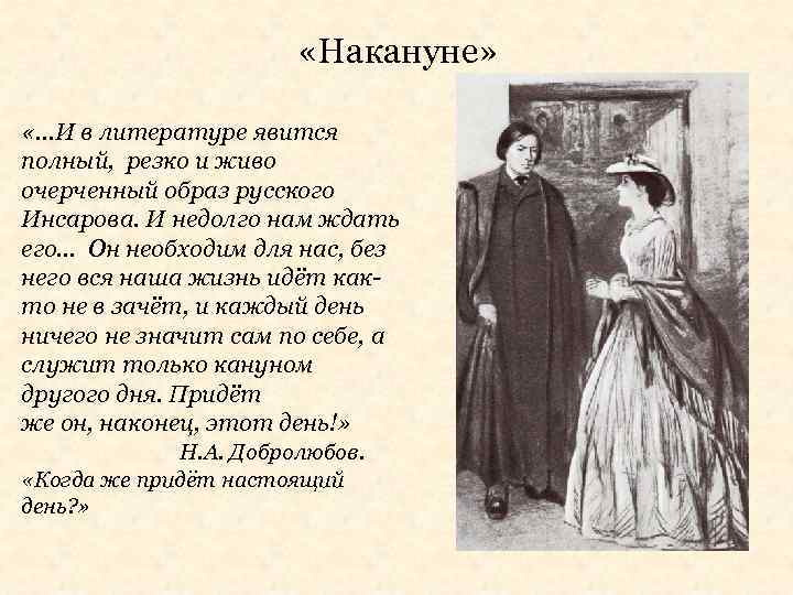  «Накануне» «…И в литературе явится полный, резко и живо очерченный образ русского Инсарова.