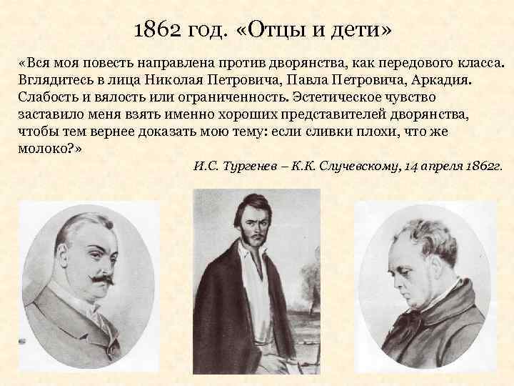 1862 год. «Отцы и дети» «Вся моя повесть направлена против дворянства, как передового класса.