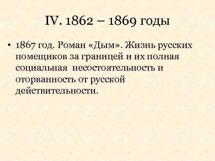 IV. 1862 – 1869 годы • 1867 год. Роман «Дым» . Жизнь русских помещиков