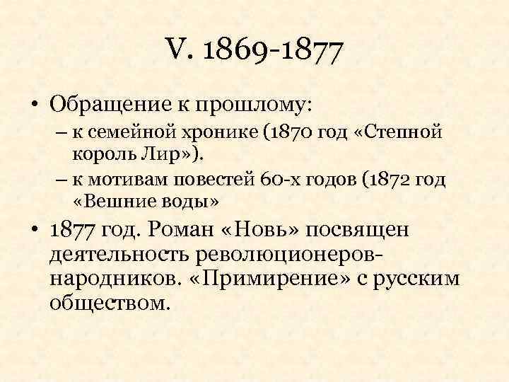 V. 1869 -1877 • Обращение к прошлому: – к семейной хронике (1870 год «Степной