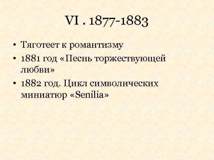 VI. 1877 -1883 • Тяготеет к романтизму • 1881 год «Песнь торжествующей любви» •