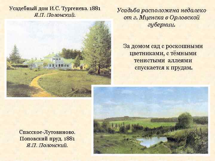 Усадебный дом И. С. Тургенева. 1881 Я. П. Полонский. Усадьба расположена недалеко от г.