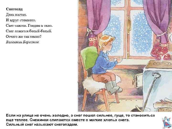 Снегопад День настал. И вдруг стемнело. Свет зажгли. Глядим в окно. Снег ложится белый-белый.