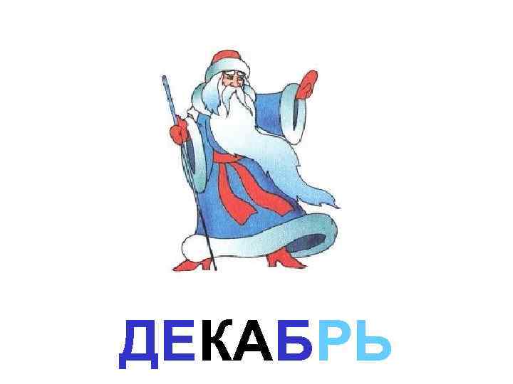 ДЕКАБРЬ 