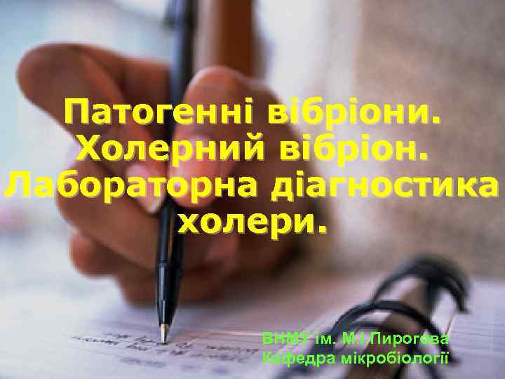 Патогенні вібріони. Холерний вібріон. Лабораторна діагностика холери. ВНМУ ім. М. І. Пирогова Кафедра мікробіології