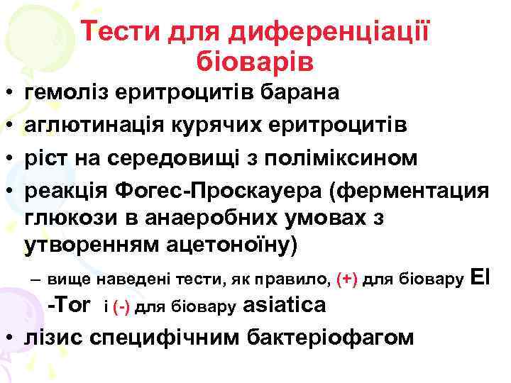 Тести для диференціації біоварів • • гемоліз еритроцитів барана аглютинація курячих еритроцитів ріст на