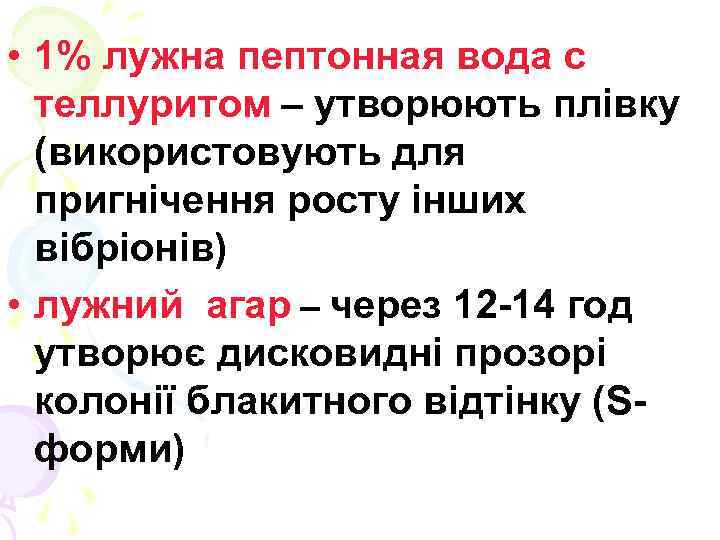  • 1% лужна пептонная вода с теллуритом – утворюють плівку (використовують для пригнічення