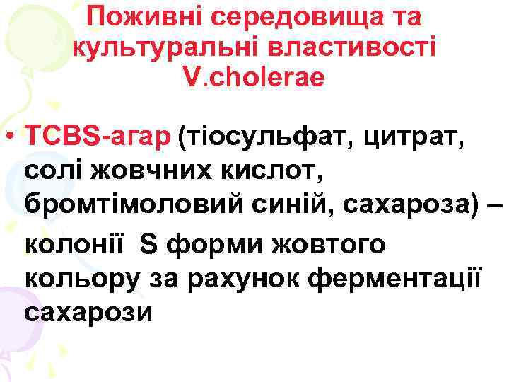 Поживні середовища та культуральні властивості V. cholerae • TCBS-агар (тіосульфат, цитрат, солі жовчних кислот,