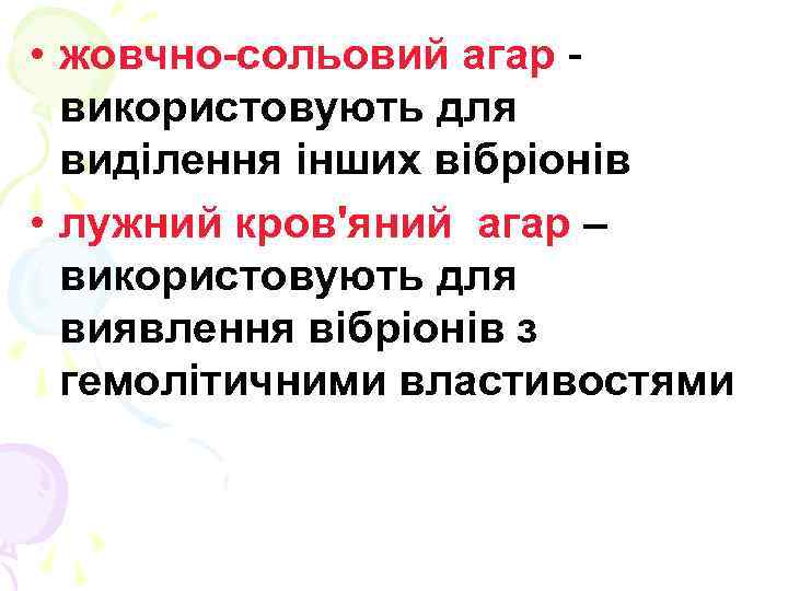  • жовчно-сольовий агар використовують для виділення інших вібріонів • лужний кров'яний агар –