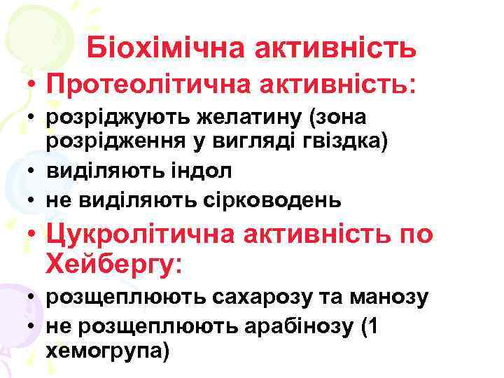 Біохімічна активність • Протеолітична активність: • розріджують желатину (зона розрідження у вигляді гвіздка) •