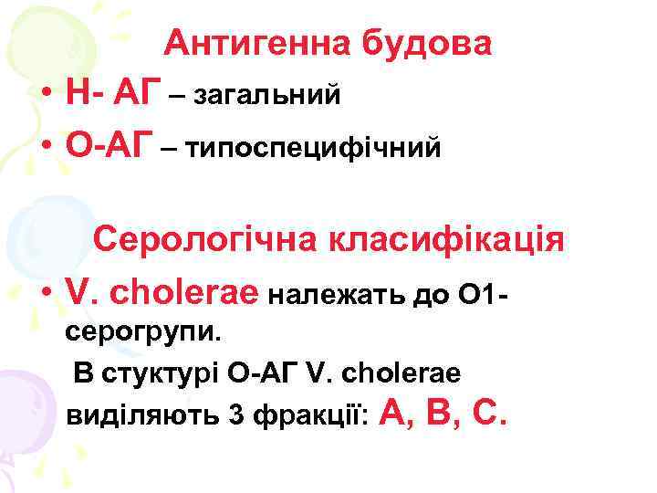 Антигенна будова • Н- АГ – загальний • О-АГ – типоспецифічний Серологічна класифікація •