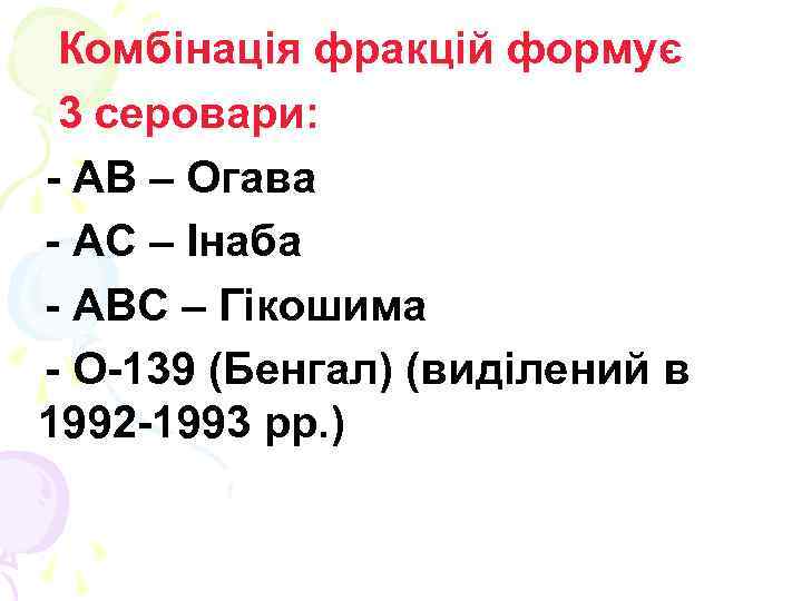 Комбінація фракцій формує 3 серовари: - АВ – Огава - АС – Інаба -