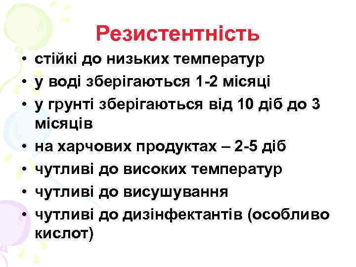 Резистентність • стійкі до низьких температур • у воді зберігаються 1 -2 місяці •