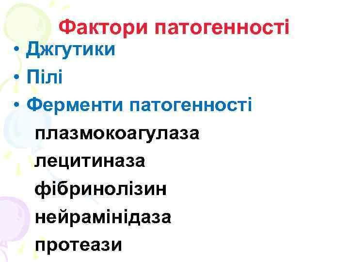 Фактори патогенності • Джгутики • Пілі • Ферменти патогенності плазмокоагулаза лецитиназа фібринолізин нейрамінідаза протеази