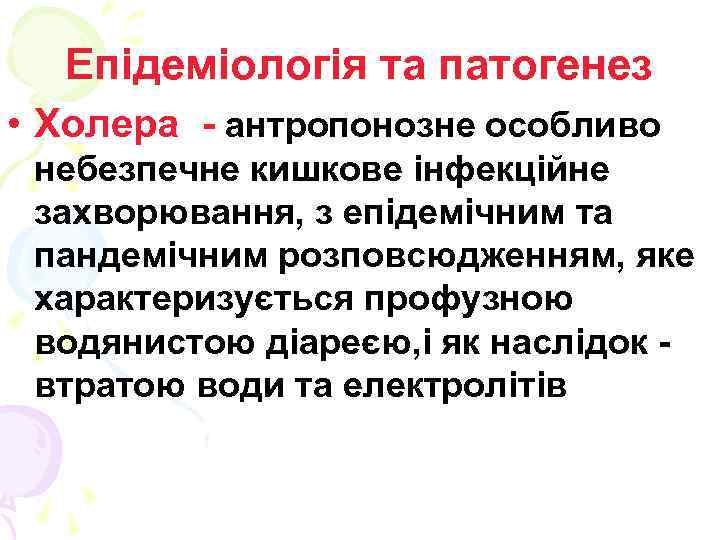 Епідеміологія та патогенез • Холера - антропонозне особливо небезпечне кишкове інфекційне захворювання, з епідемічним