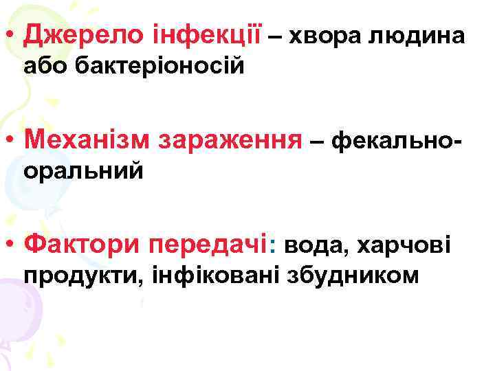  • Джерело інфекції – хвора людина або бактеріоносій • Механізм зараження – фекальнооральний
