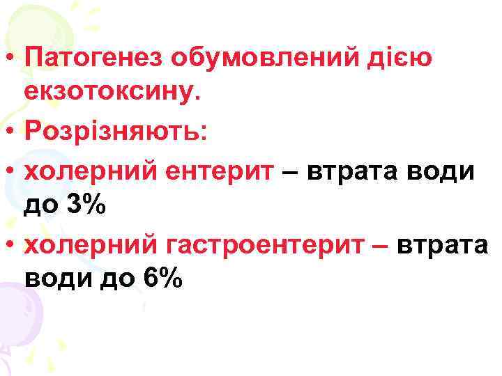  • Патогенез обумовлений дією екзотоксину. • Розрізняють: • холерний ентерит – втрата води