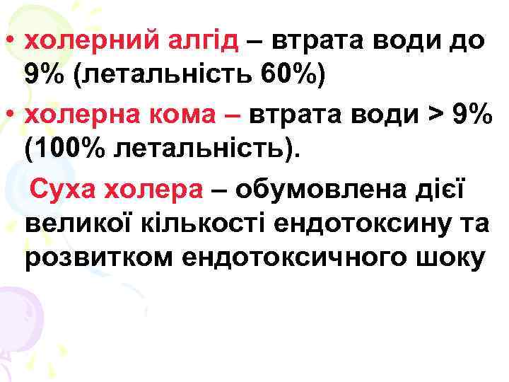  • холерний алгід – втрата води до 9% (летальність 60%) • холерна кома