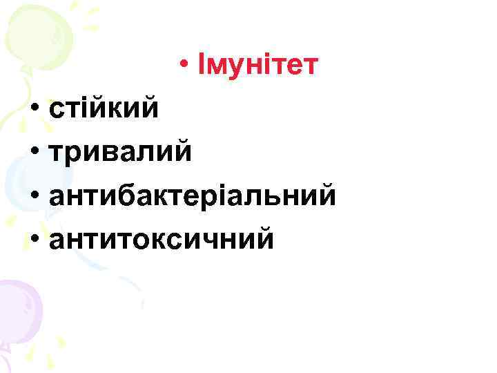  • Імунітет • стійкий • тривалий • антибактеріальний • антитоксичний 