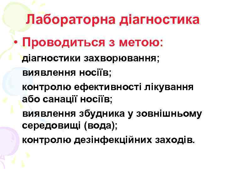 Лабораторна діагностика • Проводиться з метою: діагностики захворювання; виявлення носіїв; контролю ефективності лікування або
