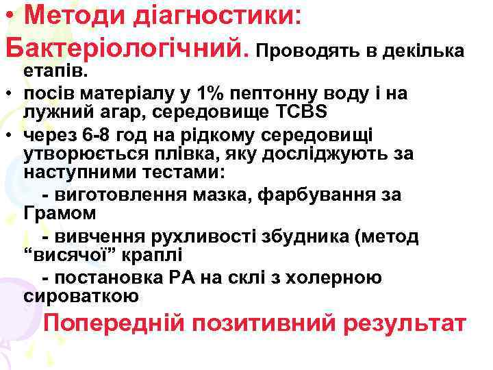  • Методи діагностики: Бактеріологічний. Проводять в декілька етапів. • посів матеріалу у 1%