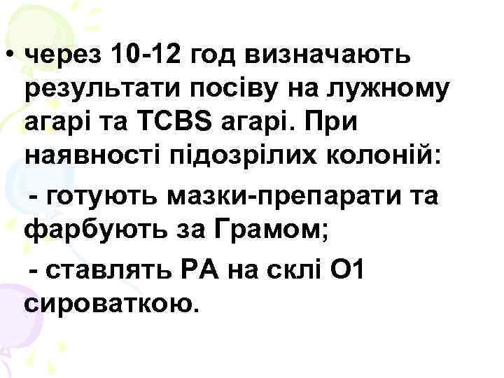  • через 10 -12 год визначають результати посіву на лужному агарі та TCBS