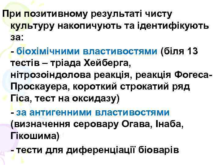 При позитивному результаті чисту культуру накопичують та ідентифікують за: - біохімічними властивостями (біля 13