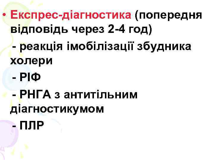  • Експрес-діагностика (попередня відповідь через 2 -4 год) - реакція імобілізації збудника холери