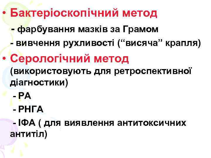  • Бактеріоскопічний метод - фарбування мазків за Грамом - вивчення рухливості (“висяча” крапля)