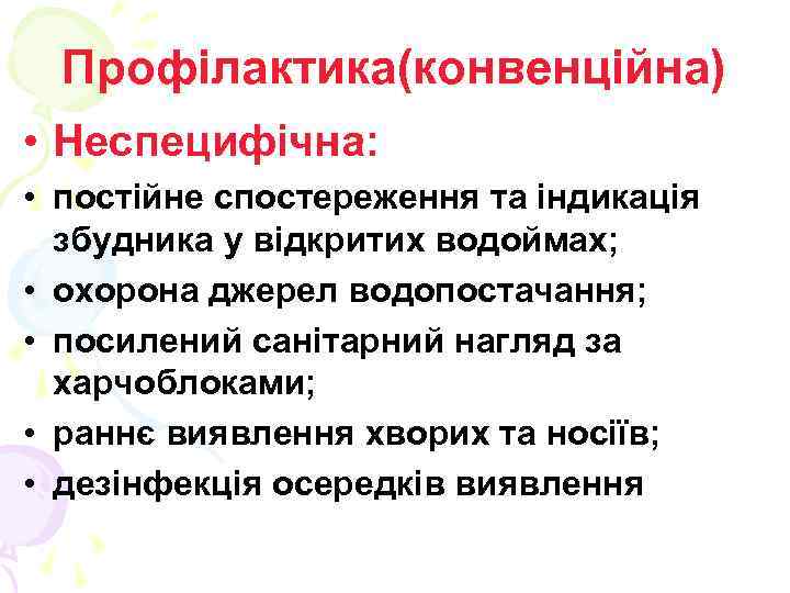 Профілактика(конвенційна) • Неспецифічна: • постійне спостереження та індикація збудника у відкритих водоймах; • охорона