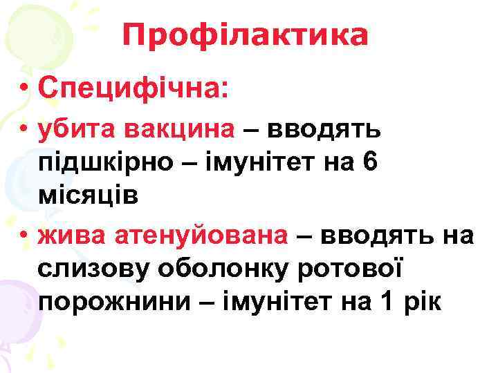 Профілактика • Специфічна: • убита вакцина – вводять підшкірно – імунітет на 6 місяців