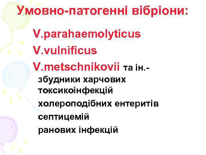 Умовно-патогенні вібріони: V. parahaemolyticus V. vulnificus V. metschnikovii та ін. збудники харчових токсикоінфекцій холероподібних