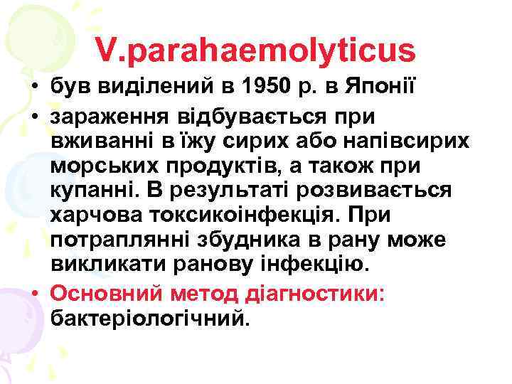 V. parahaemolyticus • був виділений в 1950 р. в Японії • зараження відбувається при