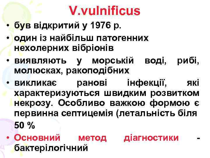 V. vulnificus • був відкритий у 1976 р. • один із найбільш патогенних нехолерних