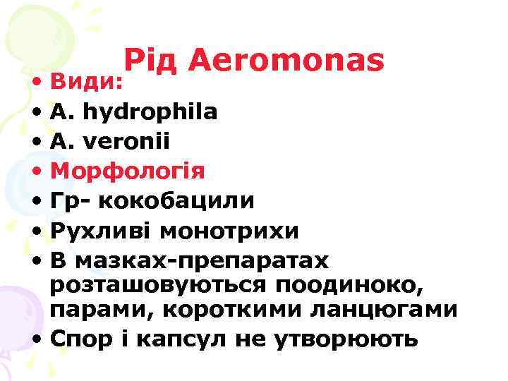 Рід Aeromonas • Види: • A. hydrophila • A. veronii • Морфологія • Гр-