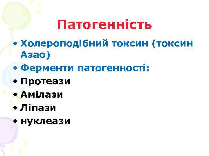 Патогенність • Холероподібний токсин (токсин Азао) • Ферменти патогенності: • Протеази • Амілази •