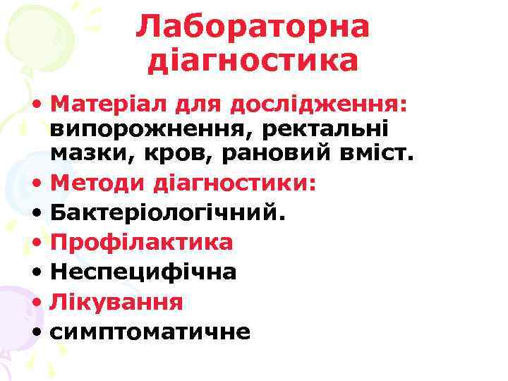Лабораторна діагностика • Матеріал для дослідження: випорожнення, ректальні мазки, кров, рановий вміст. • Методи