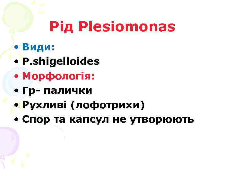 Рід Plesiomonas • Види: • P. shigelloides • Морфологія: • Гр- палички • Рухливі