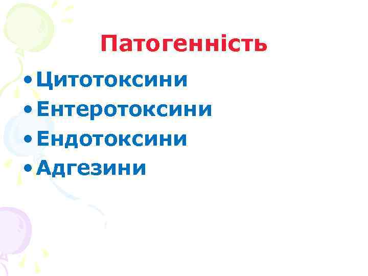 Патогенність • Цитотоксини • Ентеротоксини • Ендотоксини • Адгезини 