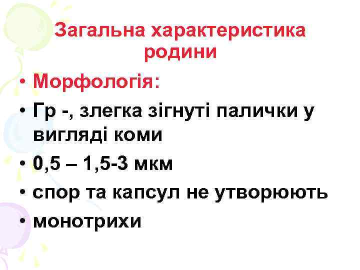  • • • Загальна характеристика родини Морфологія: Гр -, злегка зігнуті палички у